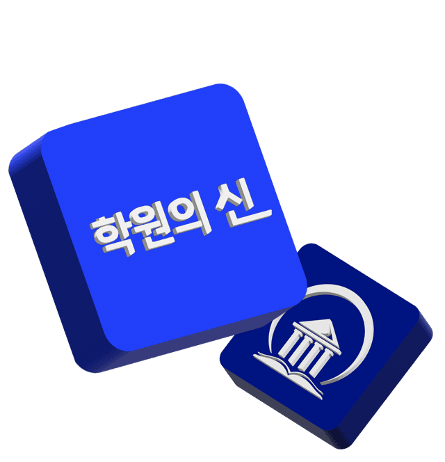 학원의신